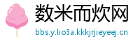 数米而炊网